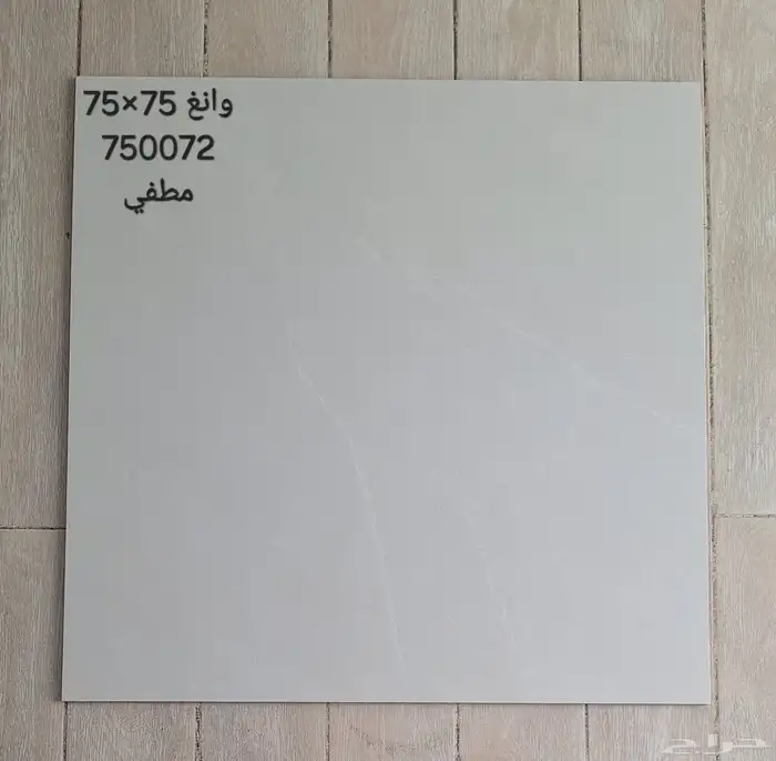 سيراميك مطفي مقاس 75 75 2