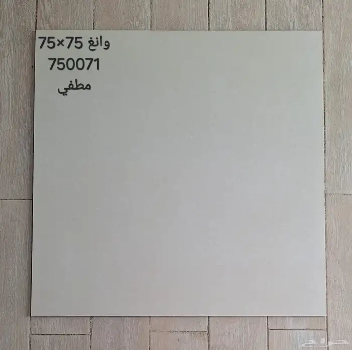 سيراميك مطفي مقاس 75 75 4