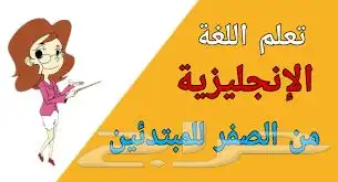 تعلم اللغة الانجليزية 1