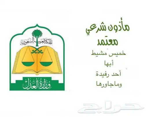مأذون شرعي خميس مشيط أبها أحد رفيدة 0