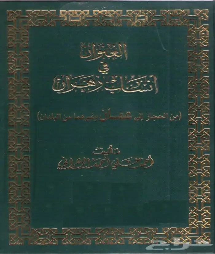 كتاب انساب وتاريخ قبيلة زهران من الحجاز الى عمان 0