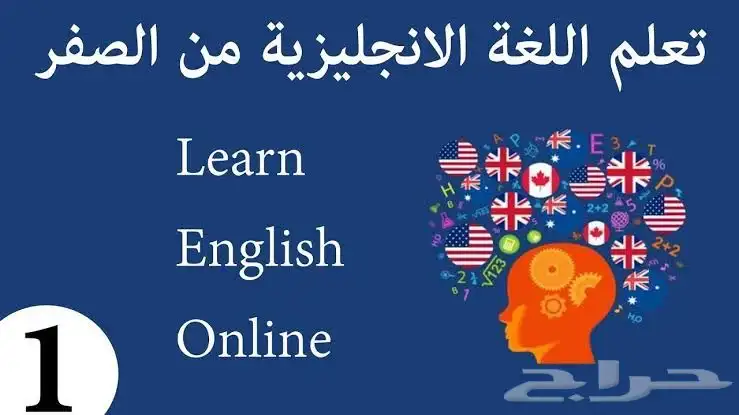 تعلم اللغة الانجليزية 0