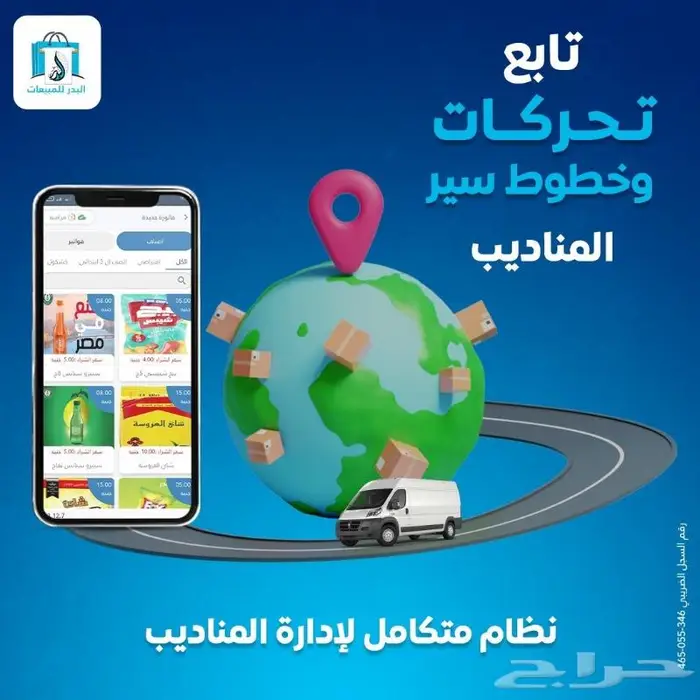 نظام إدارة خطوط سير وإدارة تحركات المناديب 0