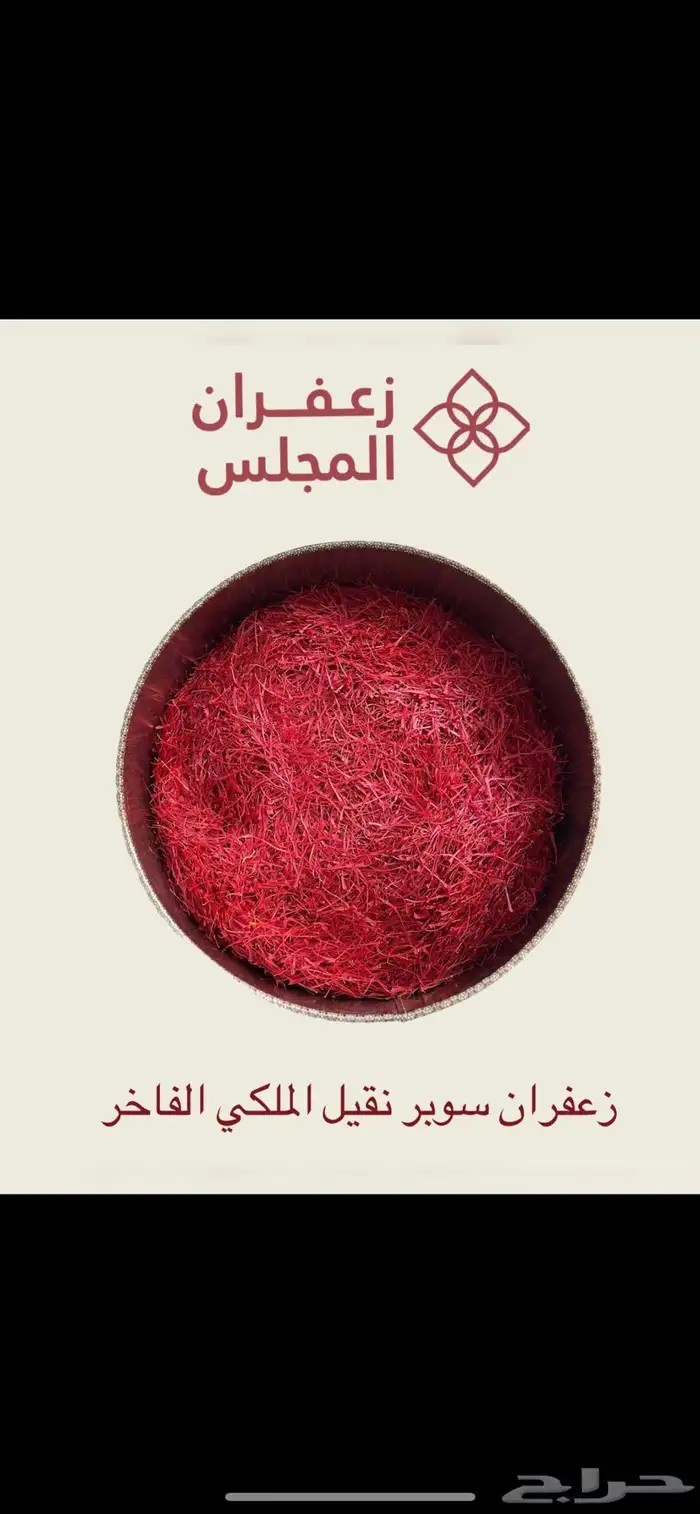 زعفران سوبر نقيل صافي الايراني الفاخر اسعار تنافسيه 0