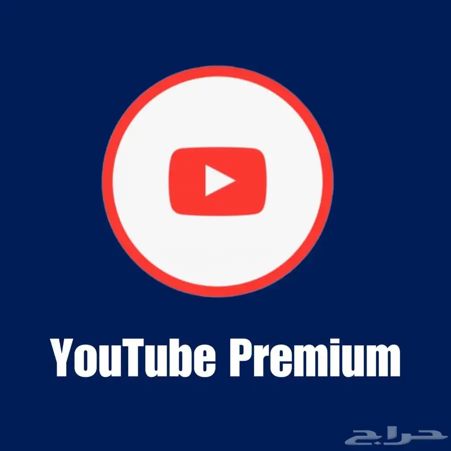 اشتراك يوتيوب بريميوم 0