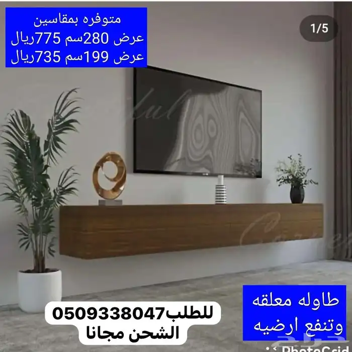 طاولات تلفزيون شحن مجانا عن طريق سمسا 1
