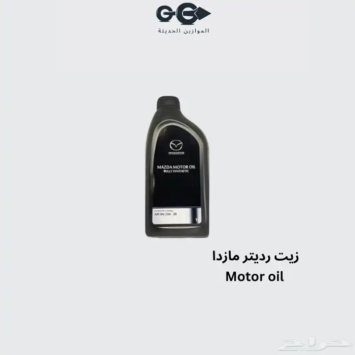 زيت رديتر مازدا 0