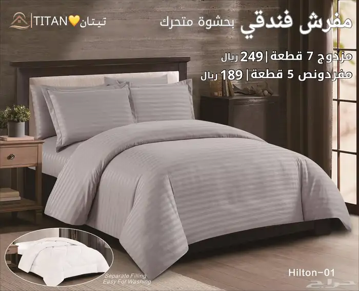 مفرش فندقي حشوة متحرك 1