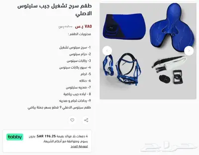 سرج تشغيل سباق جوكي تقسيط 6