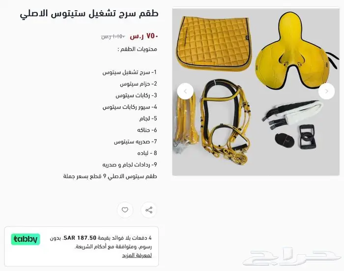 سرج تشغيل سباق جوكي تقسيط 1