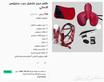 سرج تشغيل سباق جوكي تقسيط 5