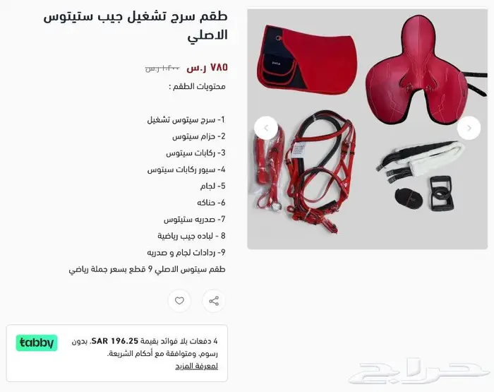 سرج تشغيل سباق جوكي تقسيط 5