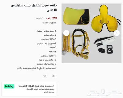 سرج تشغيل سباق جوكي تقسيط 4