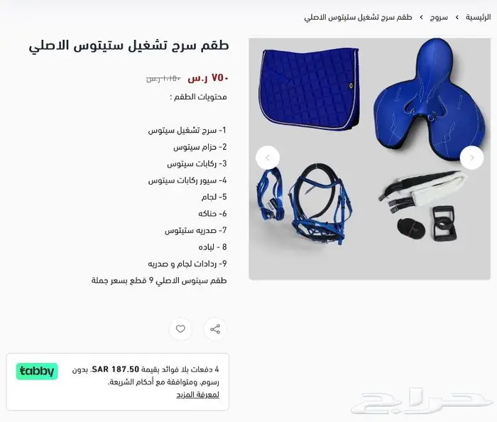 سرج تشغيل سباق جوكي تقسيط 3