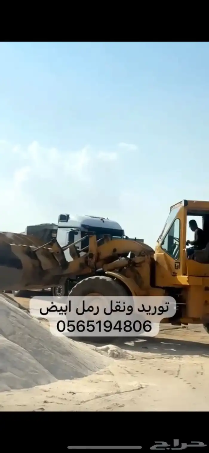 يوجد تحميل رمل ابيض قلابات بطحا الرياض 0
