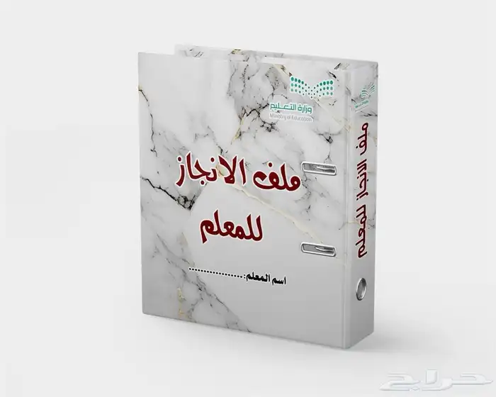 ملف الانجاز للمعلم والمعلمة 1446 ه 0