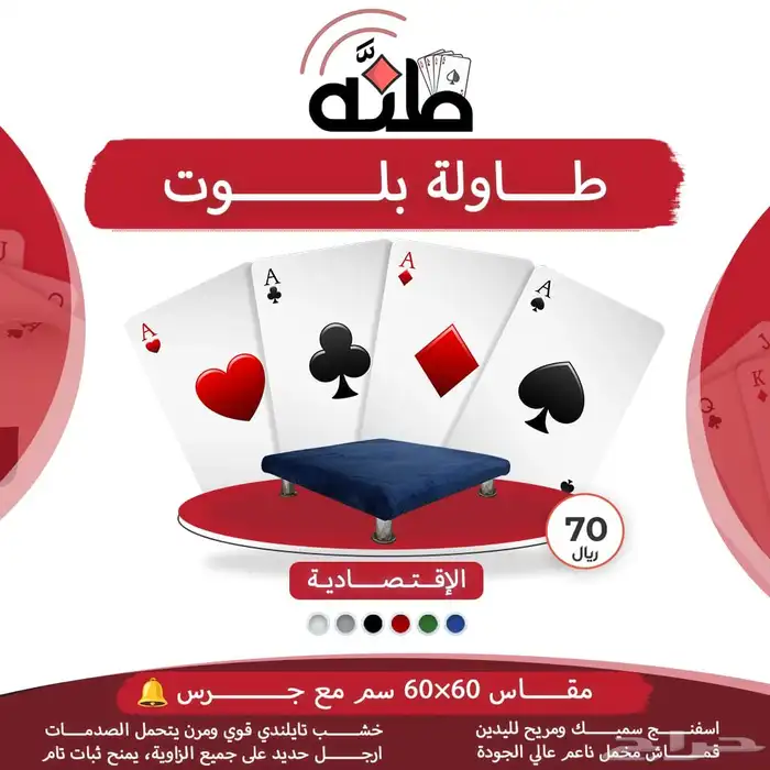 طاولات بلوت مع جرس 70 ريال فقط 0