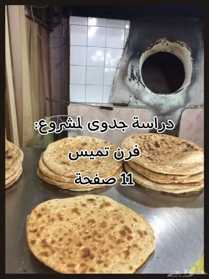 دراسة جدوى لمشروع محل فرن تميس 0