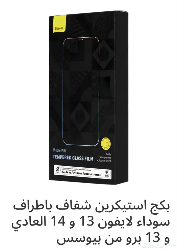 بكج حماية لآيفون 13 و 13 برو و 14 من Baseus جديد 0