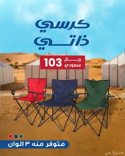 كرسي ذاتي بثلاث ألوان 0
