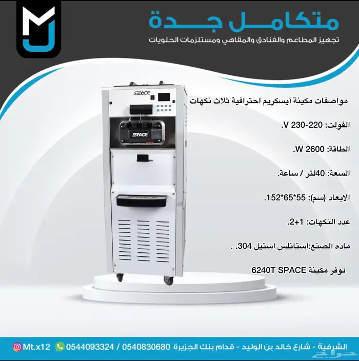 مكاين الايسكريم مكاين العصير مكاين بروست 3