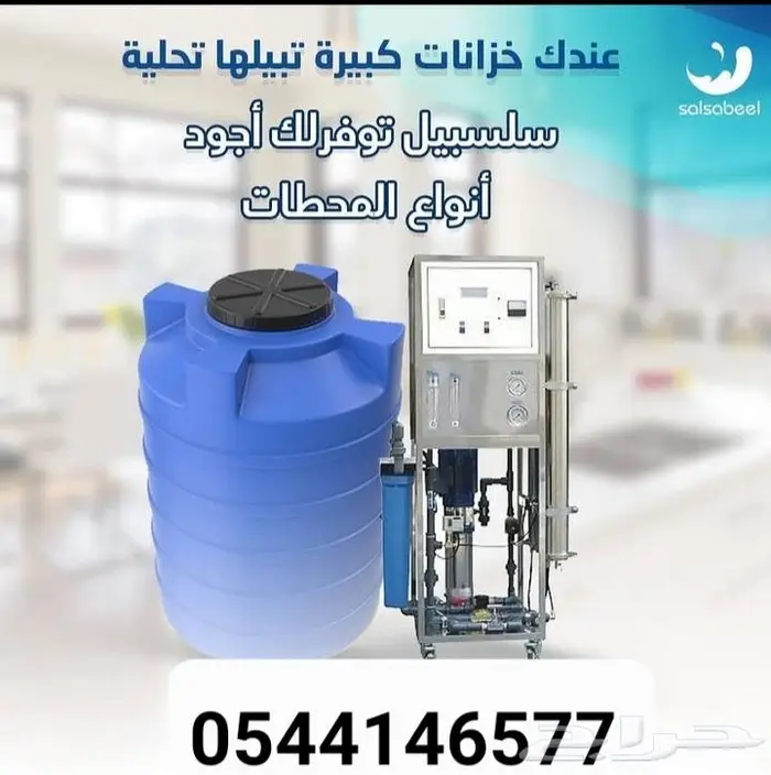 محطه مياه للبيت كامل 0