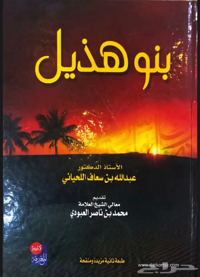 كتاب بنو هذيل وتاريخهم 0