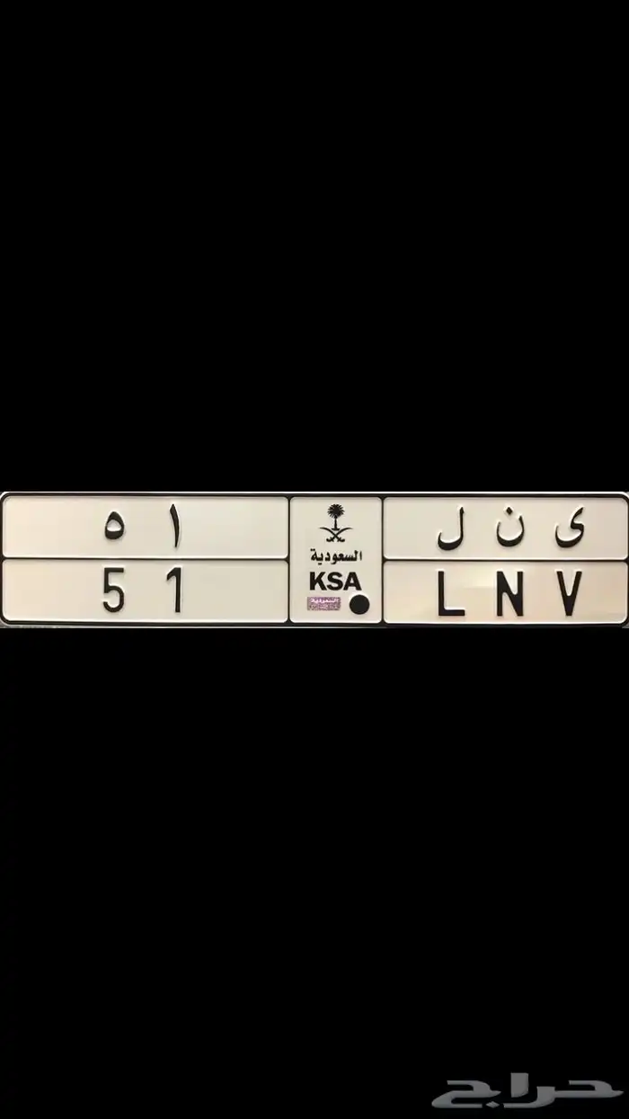 لوحة مميزة (حروف جيدة و رقم ثنائي) مناسبة للدفعات العسكرية 0