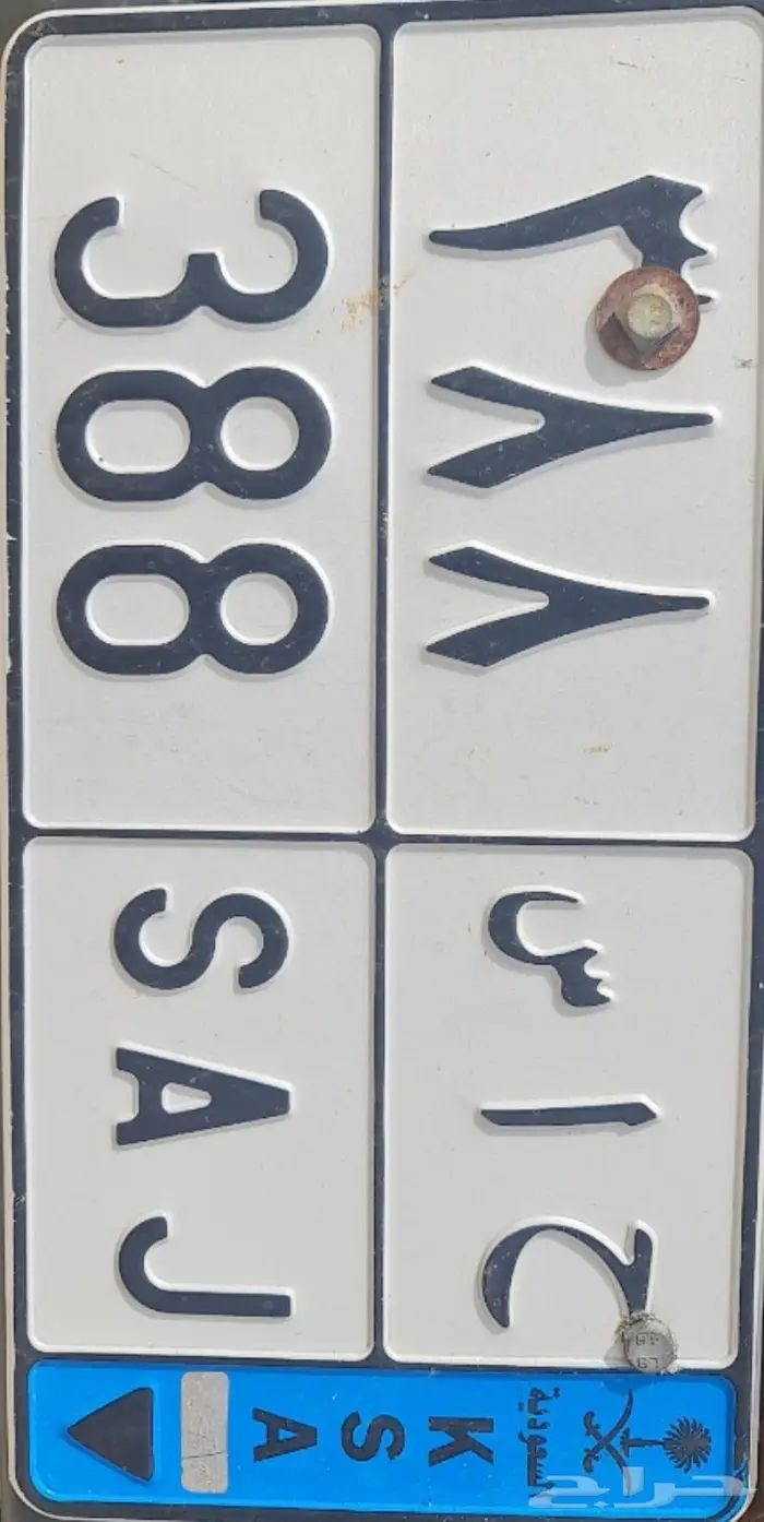 لوحه نقل خاص ثلاثه ارقام للبيع على السوم 0