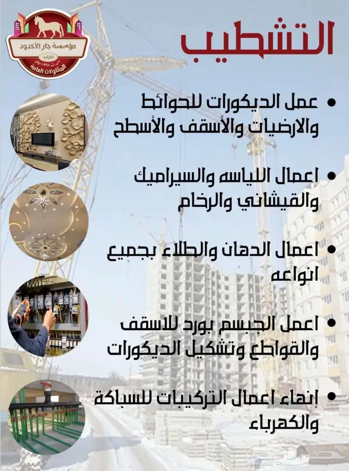 مؤسسة جار الأخدود للمقاولات العامة 4