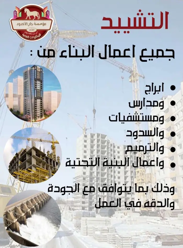مؤسسة جار الأخدود للمقاولات العامة 3