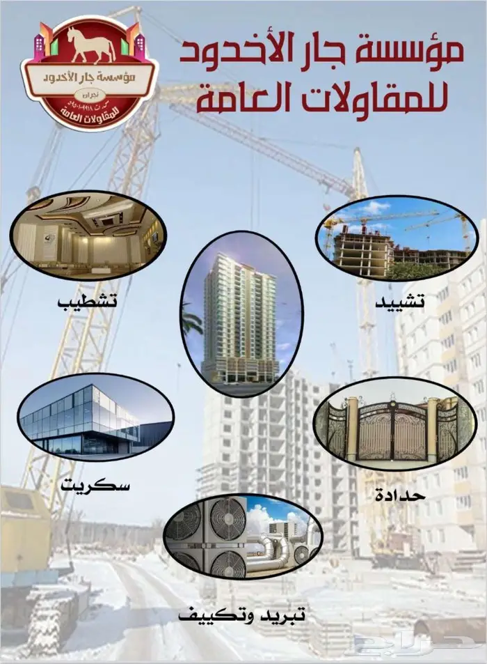 مؤسسة جار الأخدود للمقاولات العامة 2