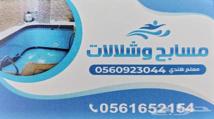 مسابح بيع و تركيب و صيانة 0