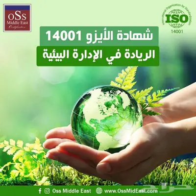 شهادة ISO 14001  الريادة في الإدارة البيئية 0