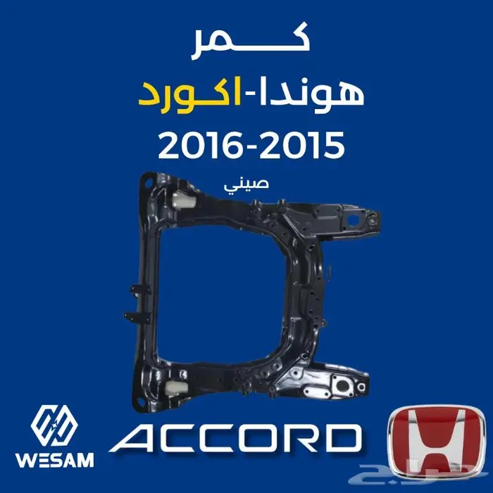 كمر 15-16 اكورد - قطع غيار هوندا 0