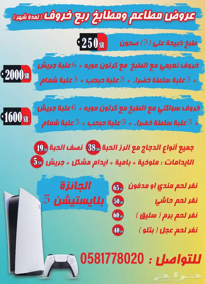 مطاعم ومطابخ ربع خروف عروض الصيف 0