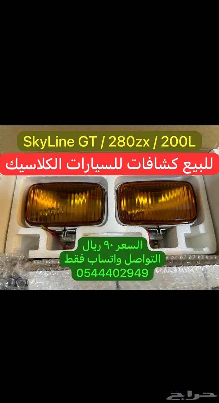 للبيع كشافات للجيتي و الزد و العله 1