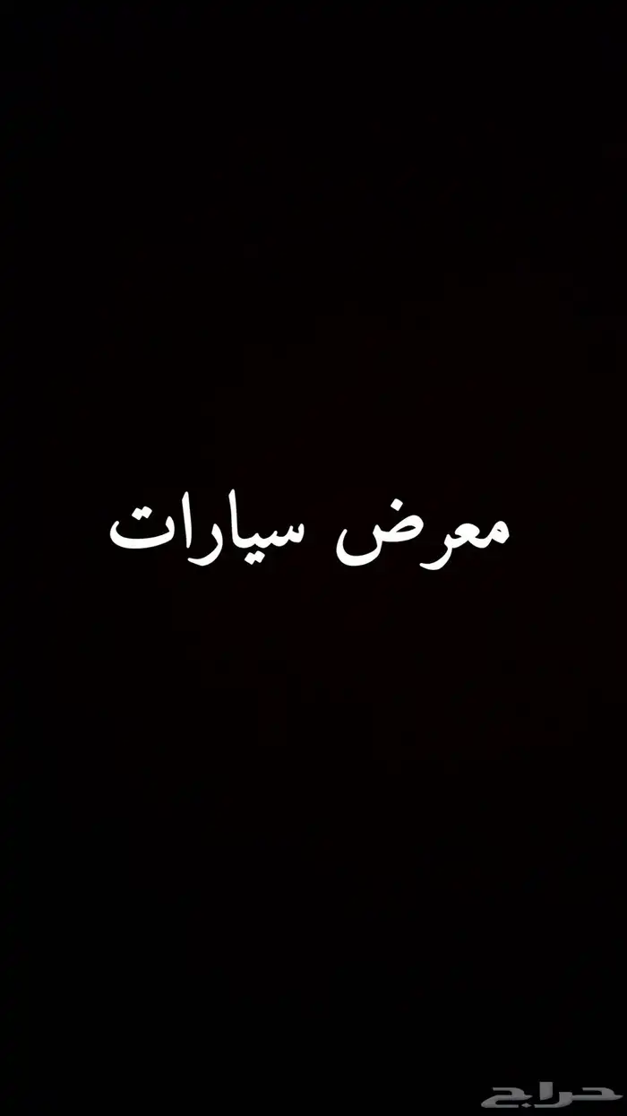 معرض سيارات 0