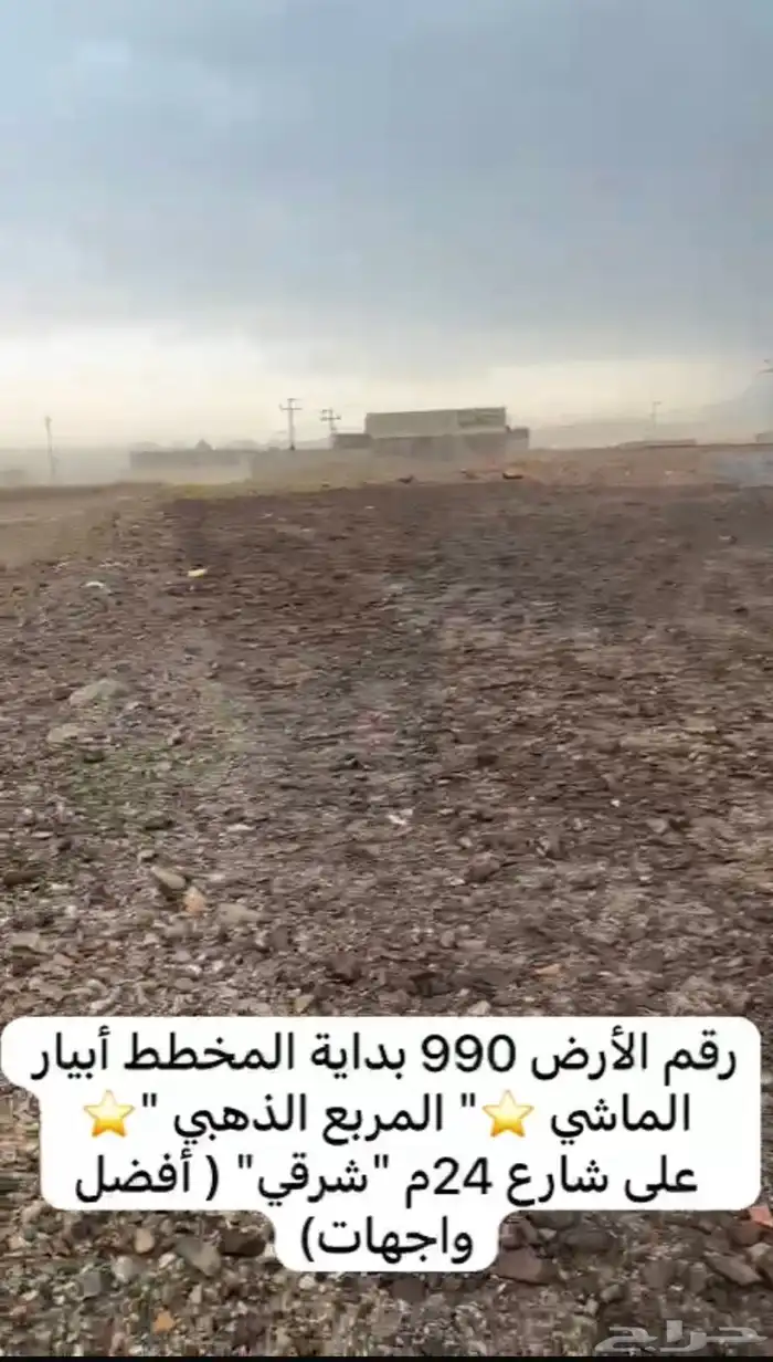 أرض للبيع أبيار الماشي المربع الذهبي بدايةالمخطط أنا المالك 3