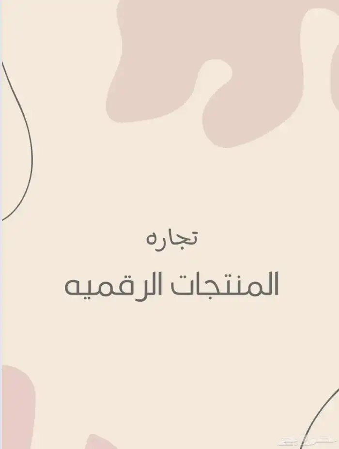 تجاره المنتجات رقميه 0
