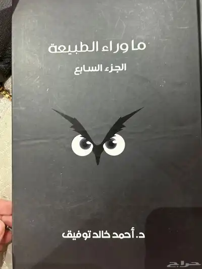 كتب وعلى فكره ماوراء الطبيعه اشتريته من جرير مخدش كذا 8