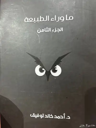 كتب وعلى فكره ماوراء الطبيعه اشتريته من جرير مخدش كذا 6