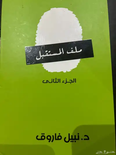 كتب وعلى فكره ماوراء الطبيعه اشتريته من جرير مخدش كذا 5