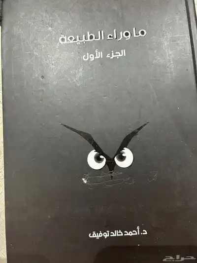 كتب وعلى فكره ماوراء الطبيعه اشتريته من جرير مخدش كذا 7