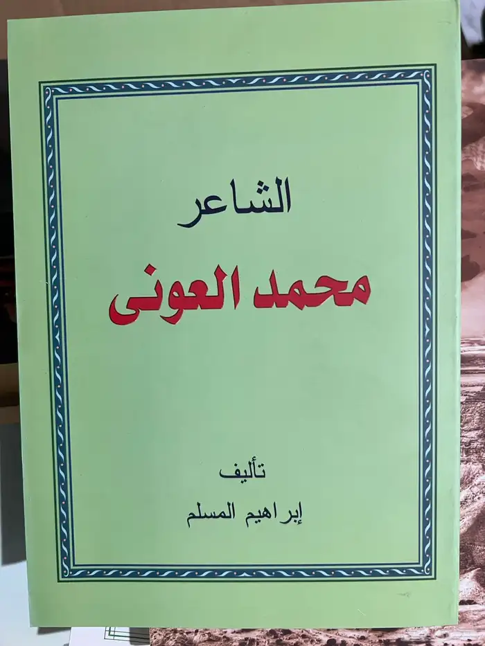 ديوان الشاعر محمد العوني 0