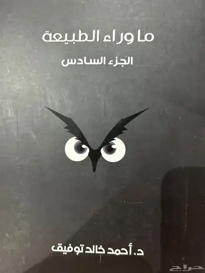 كتب وعلى فكره ماوراء الطبيعه اشتريته من جرير مخدش كذا 9