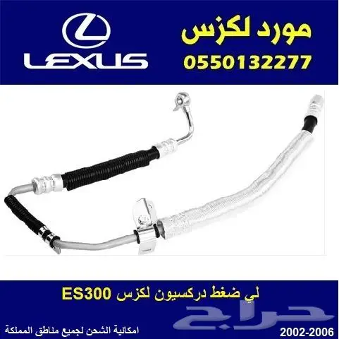 لي ضغط دركسيون لكزس ES300 0