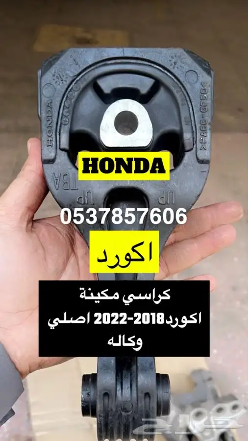 هوندا اكورد 2018-2022 كراسي مكينة اصلي 0