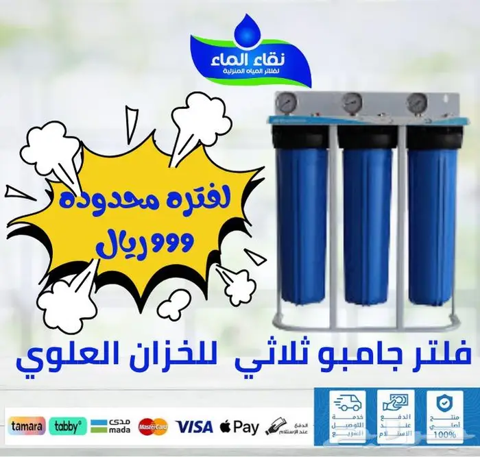 جهاز جامبو لتنقيه المياه للخزانات 4