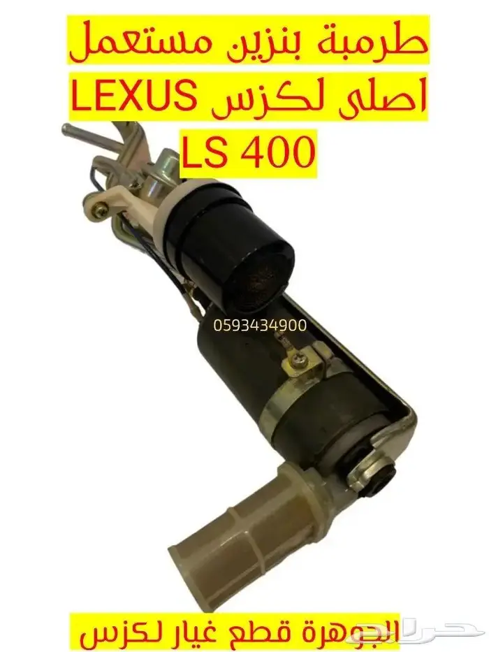 طرمية مياة سير تيمن شداد بكرة لكزس LEXUS LS 4001999 2